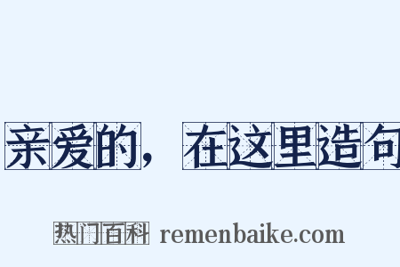 亲爱的，在这里造句是什么意思的图片
